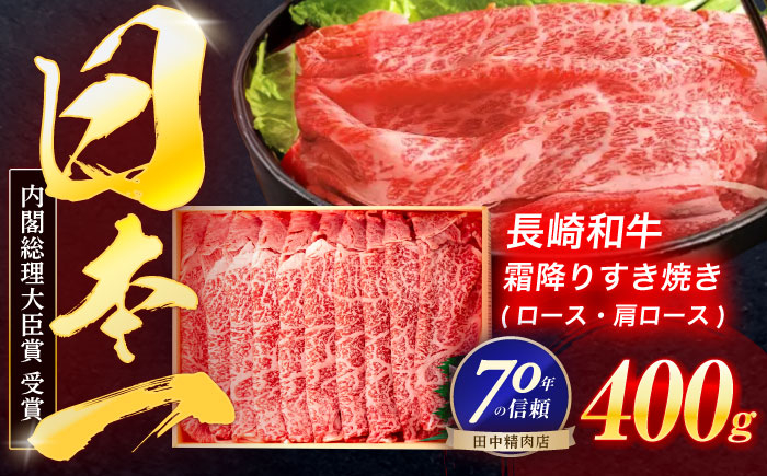 
            長崎和牛 霜降すき焼き 400g【株式会社田中精肉店】[OCA003] / 牛肉 霜降り肉 すき焼き用 霜降り すきやき用 国産牛肉 牛肉 霜降り肉 すき焼き用 霜降り すきやき用 国産牛肉
          