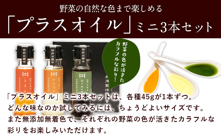 熊本県 大津町産 プラスオイル(とまと・にんじん・ほうれん草)ミニ3本セット(45g×3本) 肥後製油株式会社《60日以内に出荷予定(土日祝除く)》