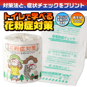おもしろ トイレットペーパー 花粉症対策 ダブル 100ロール 個包装 再生紙100％ 対策法 症状チェック リサイクル プリント 大容量 日用品 日用雑貨 消耗品 備蓄 防災 静岡県 富士市 [sf