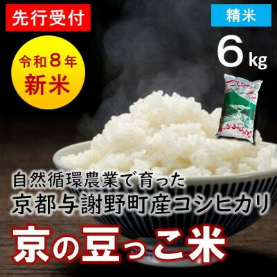 【ふるさと納税】【先行予約】数量限定!令和8年新米 京都与謝野町産コシヒカリ「京の豆っこ米」　精米6kg　農家直送【1725124】