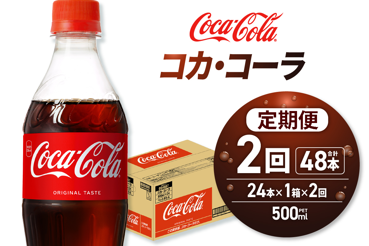 【２ヶ月定期便】コカ・コーラ 500mlPET×24本
