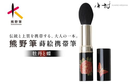 熊野化粧筆 蒔絵携帯筆（牡丹と蝶）【メイクブラシ 化粧筆 フェイスブラシ チークブラシ 携帯用 蒔絵 熊野筆 伝統工芸 職人技 高級筆 ギフト 贈り物】