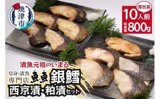 
a27-004　焼津漬魚専門店 『魚魚』 銀だら 西京漬 粕漬 10切
