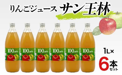 りんごジュース サン王林 1L 6本セット りんご リンゴ りんごジュース 林檎 ジュース 果汁飲料 飲料 F7X-0357