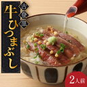 【ふるさと納税】牛肉 ひつまぶし 2人前 名物 銘柄 牛まぶし 牛肉 多治見市/古民家焼肉 古登里 [TCS001]