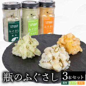 ふぐ 刺し 瓶 3本セットB 昆布 うに わさび ふぐ LR004