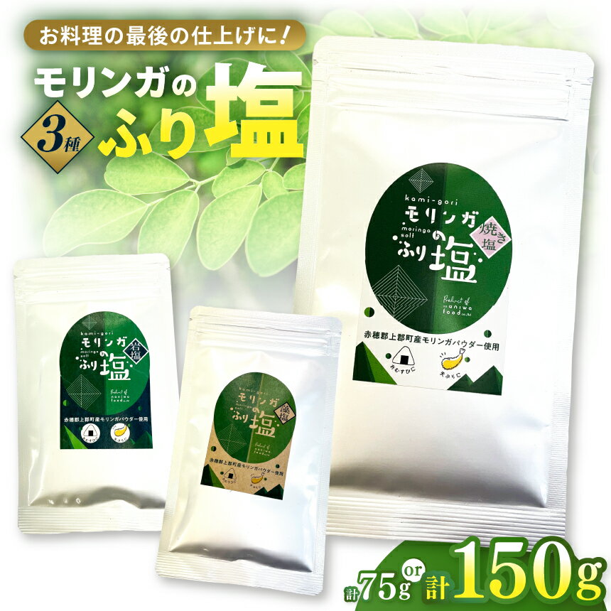 【ふるさと納税】【選べる内容量】モリンガのふり塩セット 150g / 75g | 塩 岩塩 藻塩 焼き塩 食用塩 調味料 てんぷら 和食 生クリーム ケーキ 生地 デザート スイーツ 洋食 料理好き 隠し味 仕上げ アクセント 家庭料理 こだわり調味料 詰め合わせ セット 兵庫県 上郡町