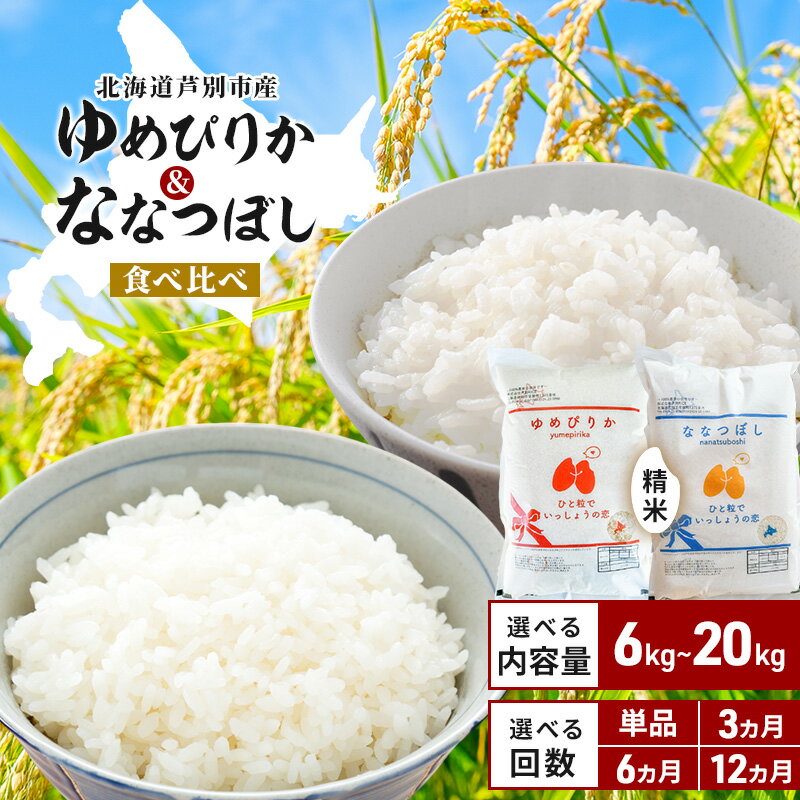 【ふるさと納税】≪選べる 内容量 回数≫ 米 ゆめぴりか ななつぼし 令和7年産 芦別RICE 選べる容量 単品 & 定期便 農家直送 精米 白米 お米 おこめ コメ ご飯 ごはん 粘り 甘み 美味しい 最高級 北海道米 北海道 芦別市 粘り 甘み 美味しい 最高級