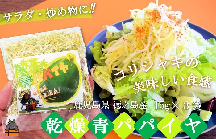 水で戻して手軽にお料理！徳之島産乾燥青パパイヤ（15g×3袋）( パパイヤ 野菜 国産 安心 安全 食材 徳之島 奄美 鹿児島 サラダ 炒め物 ポリフェノール ビタミンC 食感 美味しい ポストイン配