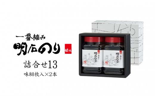 
                  海苔 のり 味付け海苔 明石のり 8切80枚×2本 計160枚 一番摘み 鍵庄 味のり 味付のり 味海苔 海苔詰め合わせ のり詰合せ 乾物 国産 瀬戸内 常温 小分け ご飯のお供 朝食 お弁当 おにぎり 手巻き寿司 詰め合わせ13 兵庫県 明石市
                