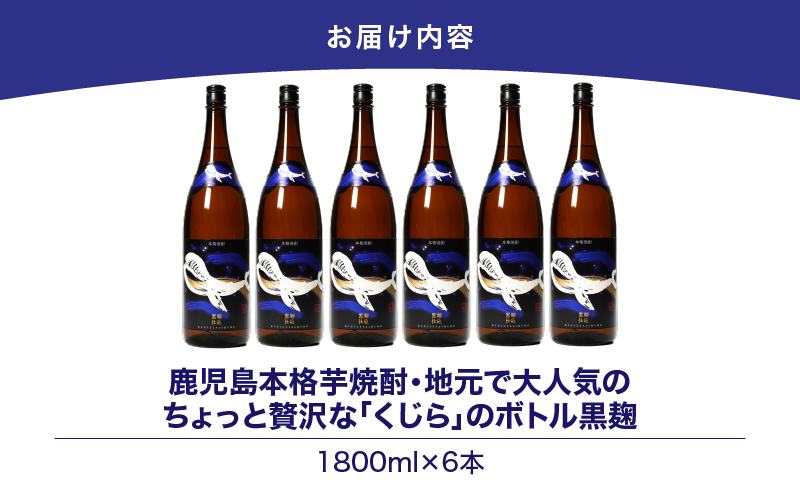 2802 鹿児島本格芋焼酎・地元で大人気のちょっと贅沢な「くじら」のボトル 黒麹仕込 1,800ml（一升瓶）×6本　KN043-006-03