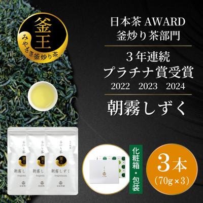 ふるさと納税 日向市 日本茶AWARD プラチナ賞受賞茶　釜炒り茶「朝霧しずく」70g×3本