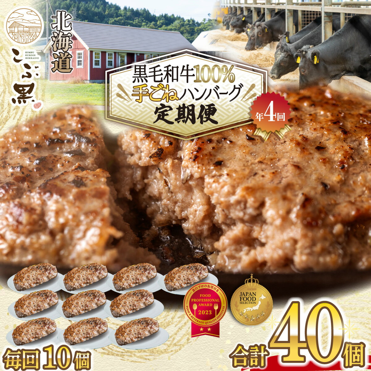 【ふるさと納税】 ＜ 定期便 4回 ＞ 北海道産 黒毛和牛 こぶ黒 ハンバーグ 全 40個 ( 各 10個 ) 定期便 黒毛 和牛 ブランド牛 ハンバーグステーキ BBQ バーベキュー 牛肉 ブランド 牛 肉 ビーフ お惣菜 惣菜 冷凍 北海道 新ひだか町