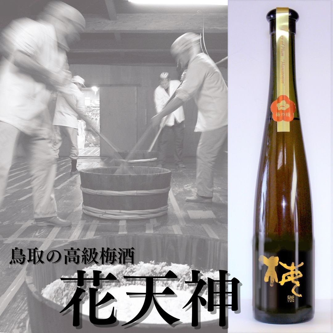 
                  135M.鳥取の高級梅酒『花天神』
                