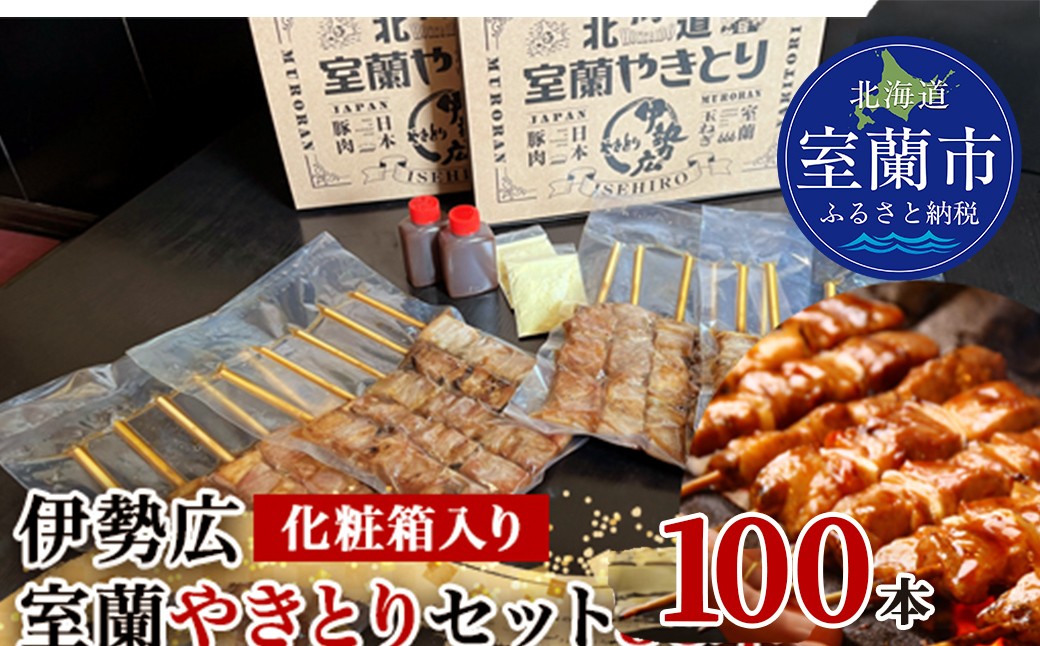 
                  伊勢広 室蘭やきとりセット100本【 ふるさと納税 人気 おすすめ ランキング 北海道 室蘭 やきとり 焼き鳥 100本 セット 豚肉 肉 串 串焼き たれ タレからし おつまみ 酒 大容量 詰合せ 化粧箱入り 贈答用 自宅用  北海道 室蘭市 送料無料 】 MROAN009
                