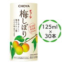 【ふるさと納税】チョーヤ 梅しぼり 125ml ×30本 南高梅100% 甘酸っぱい梅ドリンク 14%梅果汁 体にやさしいクエン酸 カートカン使用｜梅ジュース 梅ドリンク 梅果汁 クエン酸 カートカン 紀州産南高梅 梅果汁飲料 ノンアルコール 食品添加物無添加 [0327]