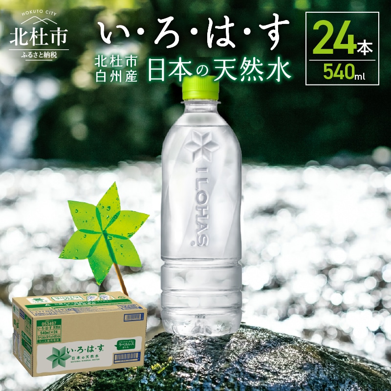 い・ろ・は・す 天然水 ラベルレス（540ml×24本）