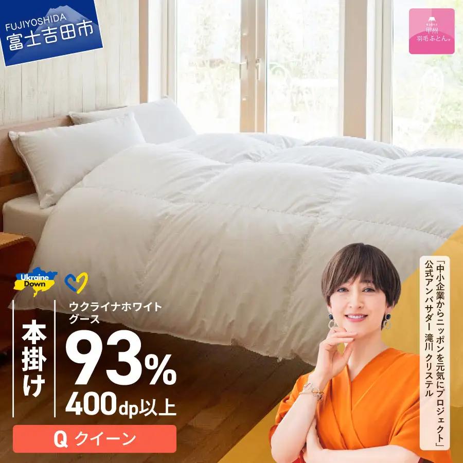  【甲州羽毛本掛けふとん】ウクライナホワイトグース93%超長綿 ホワイト（クイーン) ふとんカバー付 羽毛布団 寝具 回収キット付き 布団