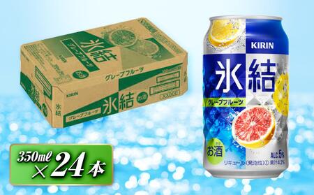 キリン 氷結グレープフルーツ 350ml×24本　【 お酒 アルコール アルコール飲料 晩酌 家飲み 宅飲み 飲み会 集まり バーベキュー BBQ イベント 飲み物 柑橘系 】 ●