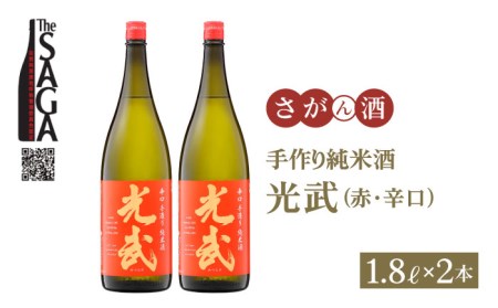 【The SAGA 認定酒】手造り純米酒 光武（赤ラベル・辛口）1.8L×2本【白木酒店】日本酒 純米酒 一升瓶[HAQ003]