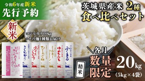 【新米先行予約開始！ / 12月上旬出荷分】《 令和6年産 》茨城県産 米 2種 食べ比べ セット 精米 20kg （ コシヒカリ 10kg +その他1種）【各月 数量限定】　こしひかり 米 コメ