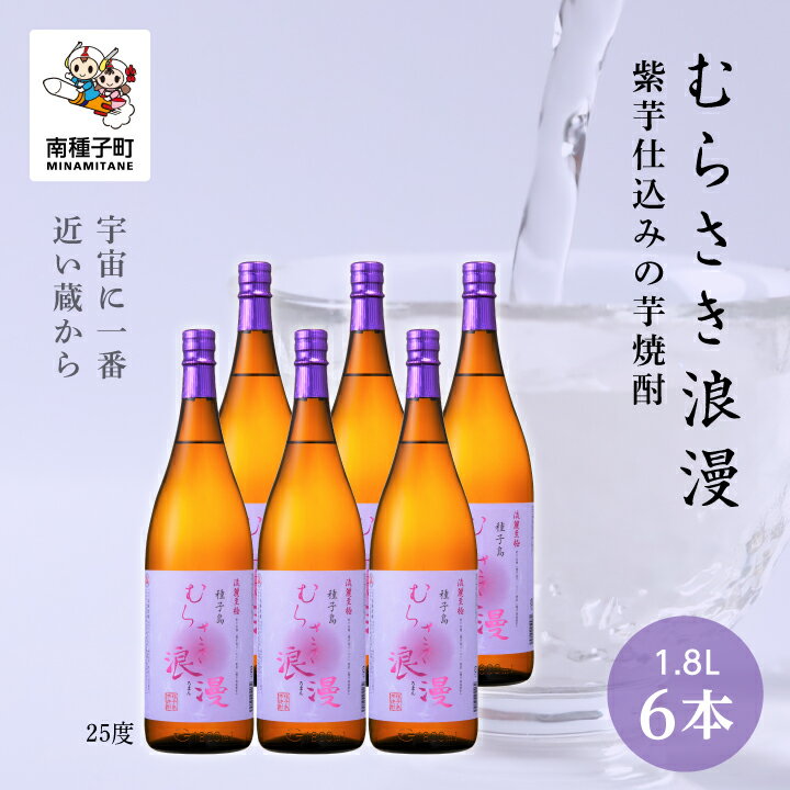 【ふるさと納税】 むらさき浪漫 25% 1800ml 6本セット 焼酎 芋焼酎 お酒 焼酎南泉 父の日 敬老の日 食品 グルメ お取り寄せ おすそわけ お正月 人気 おすすめ ギフト 返礼品 南種子町 鹿児島 かごしま 【上妻酒造株式会社】