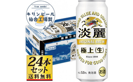 【仙台工場産】キリン淡麗極上＜生＞500ml×24缶×1ケース（24本セット）【仙台 お酒 ビール 人気 ギフト 麦 地元産 地元ビール 日本産 酒類  酒好き パーティー用】