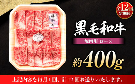【全12回定期便】フジチク 藤彩牛 ロース 焼肉用 約400g 牛肉 黒毛和牛 国産【株式会社フジチク】[BHAD095]
