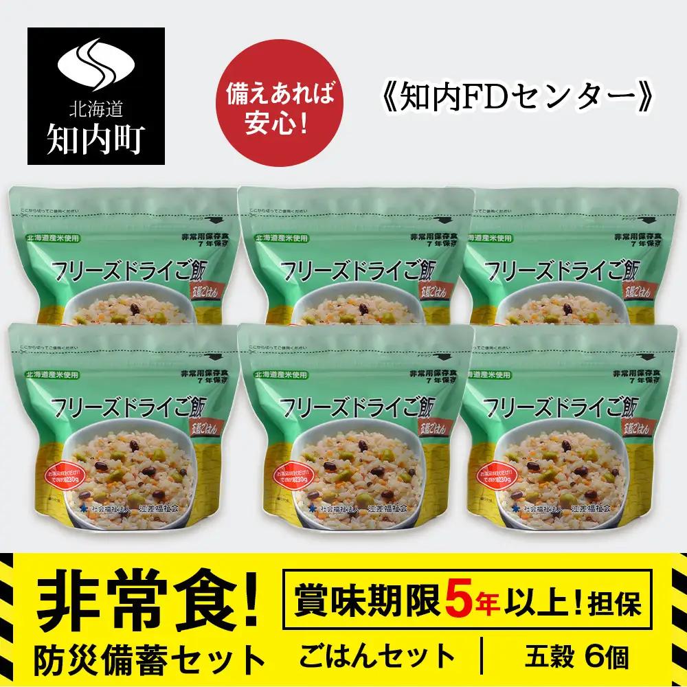 防災セット 非常食 備えあれば安心！非常食！防災備蓄ごはんセット～五穀6個セット～《知内FDセンター》