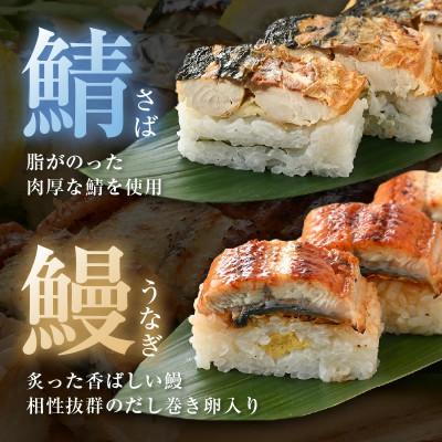 ふるさと納税 越前町 魚屋が作る 浜焼き鯖寿司(生姜)1本&うなぎ寿司1本 2本 セット! |  | 01