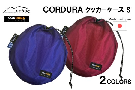 oxtos CORDURA クッカーケースS ブルー キャンプ アウトドア キャンプ アウトドア