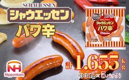 
            018-004 シャウエッセン パワ辛 大袋 331g × 5袋 計1.655kg ｜食品 あらびき ウインナー ソーセージ セット ウインナーソーセージ タンパク質 国内製造 徳島 四国 納税 返礼品 日本ハム お取り寄せグルメ お弁当 おかず 惣菜 おつまみ 送料無料
          