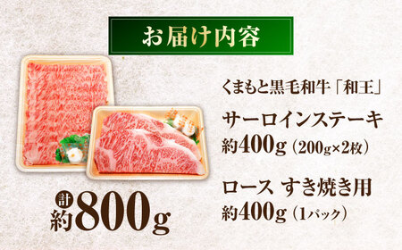 くまもと黒毛和牛 「和王」　サーロインステーキ ・ 「和王」　ロース すきやき用 食べ比べセット 計約800g / 牛肉 和王 黒毛和牛 サーロイン ロース 熊本県 菊陽町 【菊池地域農業協同組合】[