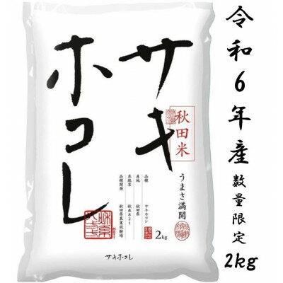 【ふるさと納税】予約受付開始!サキホコレ2kg(精米)特栽米　白米　令和7年産　11月初旬発送予定【配送不可地域：離島・沖縄県】【1319499】