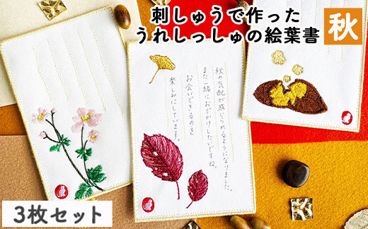 
[№5683-0508]刺しゅうで作った　うれしっしゅの絵葉書　秋　3種3枚セット
