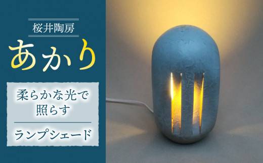 
                  【桜井陶房】あかり
                