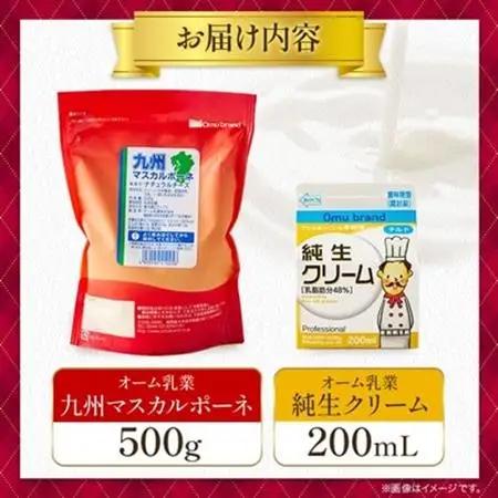 オーム乳業 九州マスカルポーネと純生クリーム(九州マスカルポーネ500g/純生クリーム200mL)_卵・乳製品   たまご タマゴ 玉子_【配送不可地域：離島】【1551454】