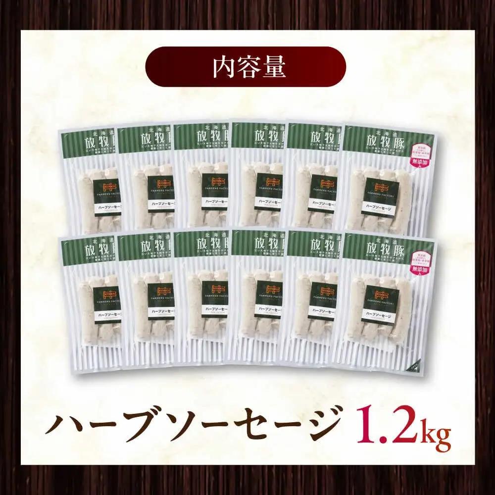放牧豚 ハーブソーセージ 計1200g（100g×12） 豚肉 ソーセージ 無添加 無塩せき 北海道 [AXBA095]