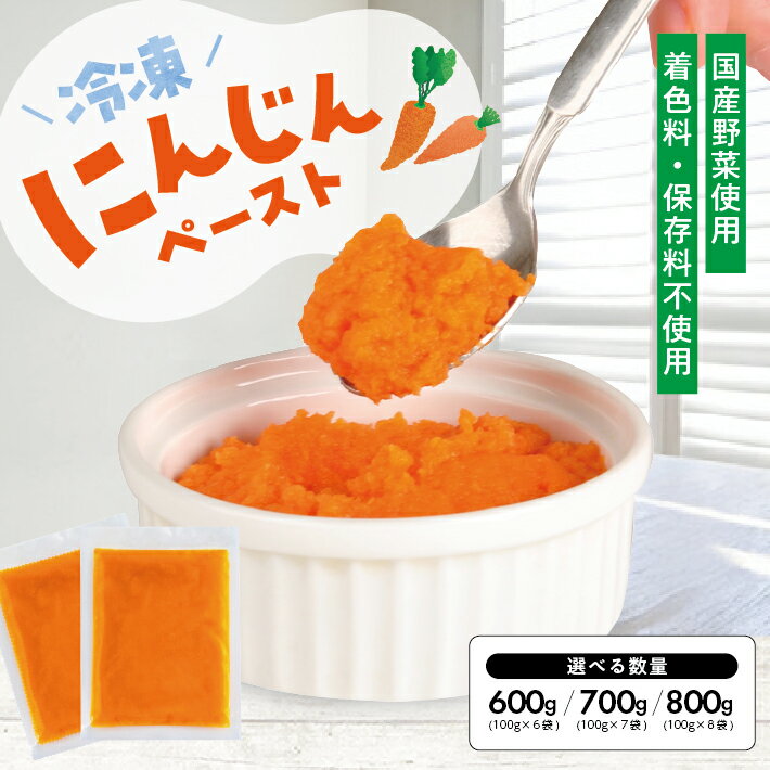 【ふるさと納税】冷凍にんじんペースト 選べる数量 6～8袋 1袋あたり100g 冷凍便 ※離島発送不可 冷凍 にんじん ニンジン 人参 野菜 野菜ペースト 小分け お菓子作り ゆざ食彩工房 遊佐町 庄内 東北