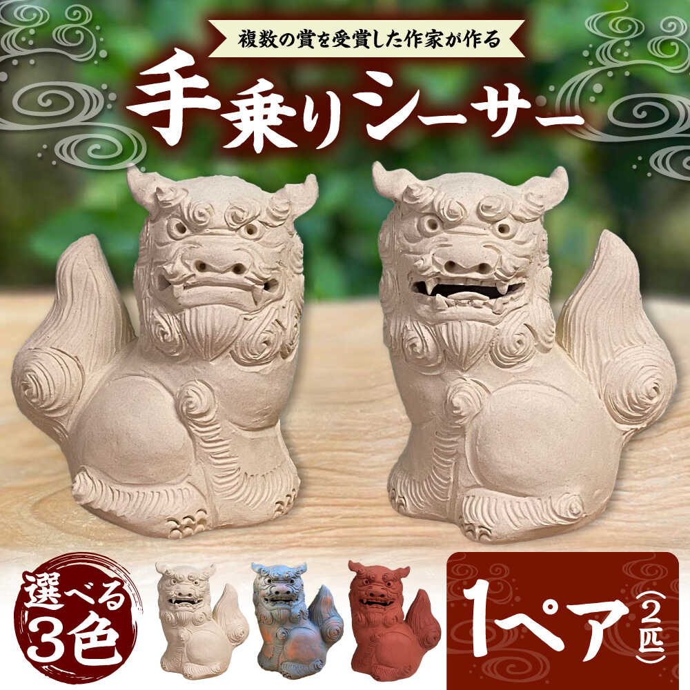 【ふるさと納税】シーサー (小・選べる3色) やちむん 沖縄土産 雑貨 シーサー 玄関 置物 沖縄市 / てぃーち工房 [BCBA003]