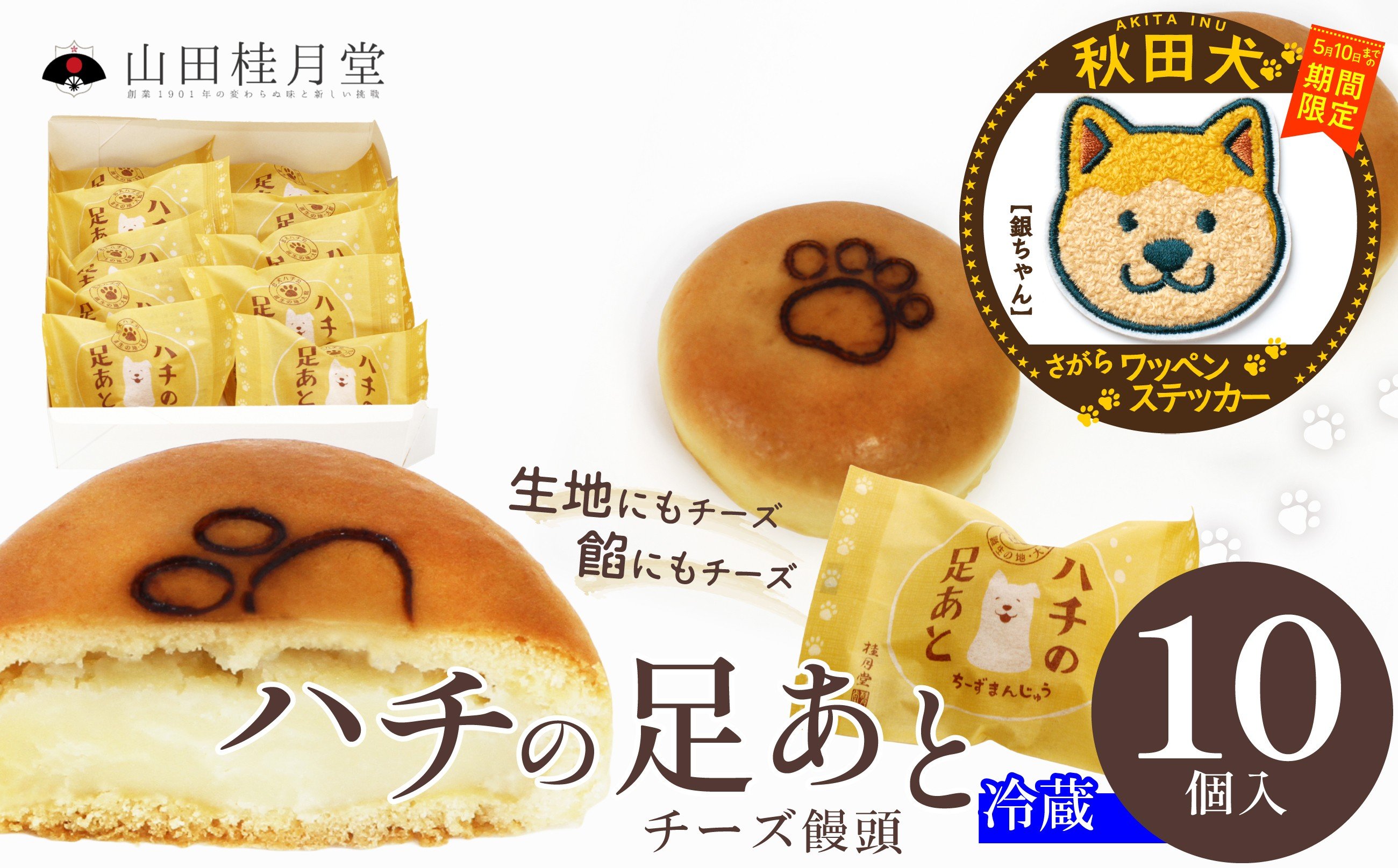 
                  【マルイプロデュース】 【受付期間2026年2月4日12時～2026年5月10日】 ハチの足あと１０個入・秋田犬さがらワッペンステッカー「銀ちゃん」 60P5625 / 東北 秋田 大館 大館市 菓子 和菓子 ギフト プレゼント 贈り物 母の日 父の日 敬老の日 誕生日 記念日 お祝い 創作和菓子 ハチ公 チーズまんじゅう おやつ スイーツ 自分への ご褒美 プチ贅沢
                