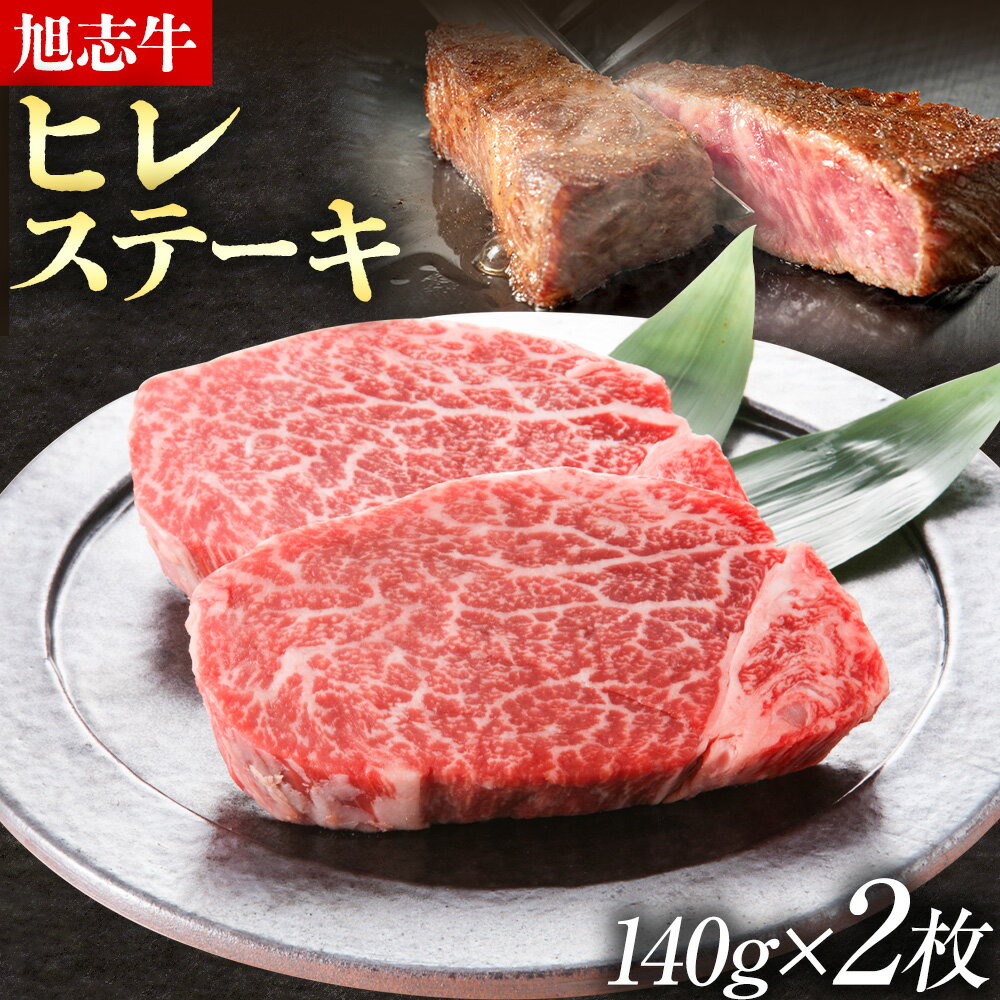 【ふるさと納税】旭志牛 ヒレステーキC 140g×2枚 合計280g 有限会社旭志村ふれあいセンター 《90日以内に出荷予定(土日祝除く)》お肉 牛肉 ヒレ ステーキ 菊池ブランド牛 冷凍 送料無料