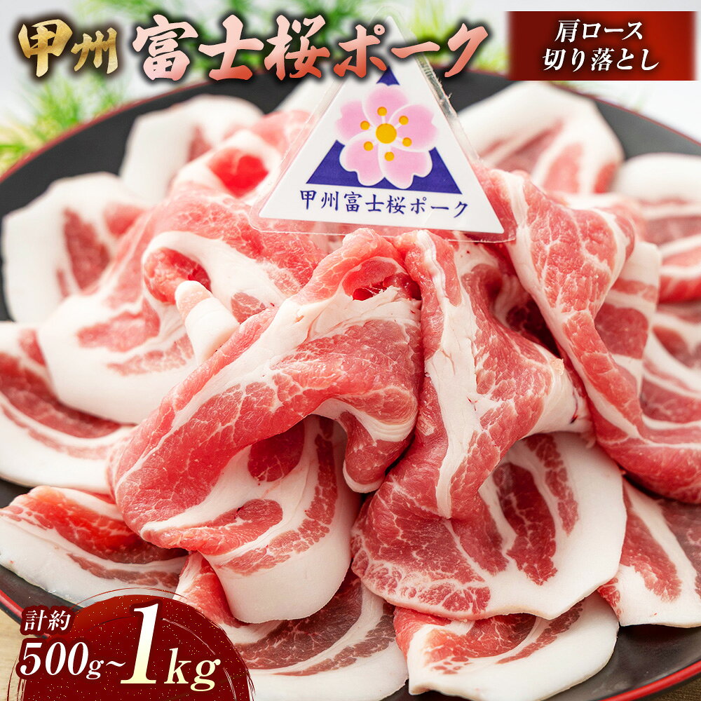 【ふるさと納税】＜選べる内容量＞ 甲州富士桜ポーク 肩ロース 切り落とし 約500g×1パック / 計約1kg（約500g×2パック） 豚肉 お肉 霜降り 冷凍 山梨県産 国産 山梨県 中央市 送料無料