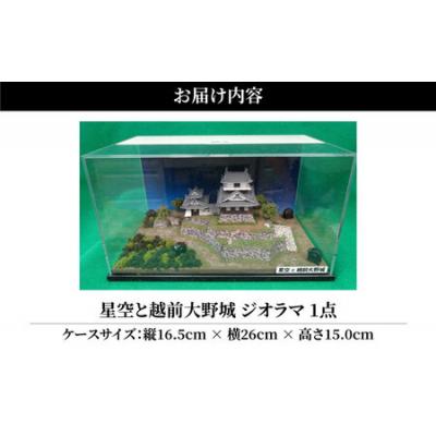 ふるさと納税 大野市 星空と越前大野城 ジオラマ |  | 03