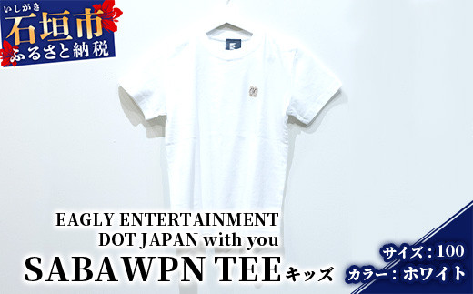 
【キッズ用】オリジナルTシャツ 島SABA WPN TEE【カラー:ホワイト】【サイズ:100サイズ】KB-126
