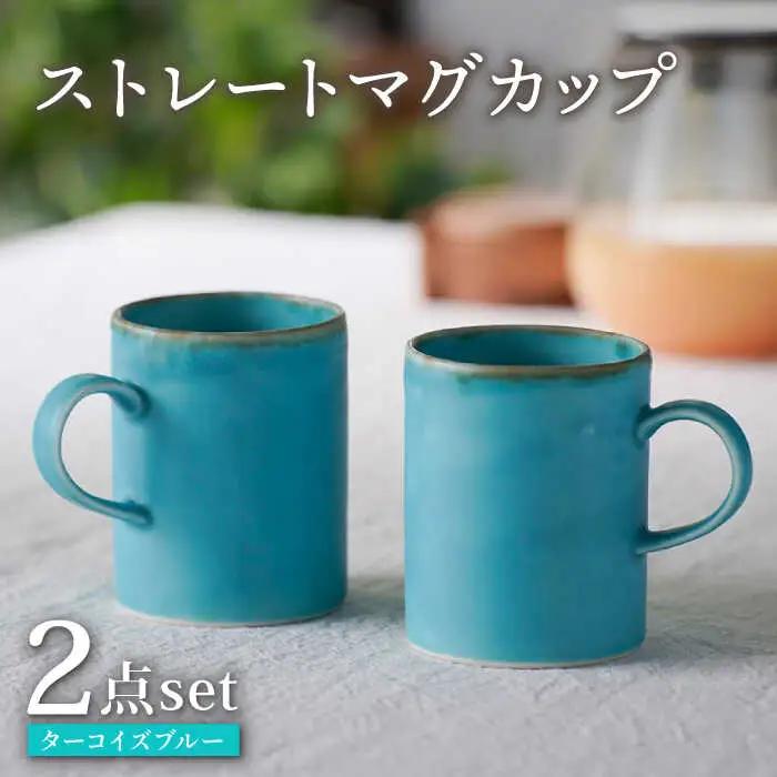 【波佐見焼】ターコイズブルー ストレートマグカップ ペア 食器【長十郎窯】[AE81] 波佐見焼 食器