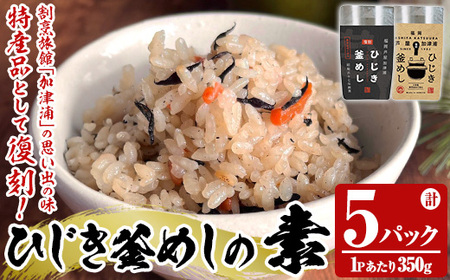 ひじき釜めしの素(計5パック・350g×5P) ひじき ヒジキ 釜めし かまめし 釜飯 釜めしの素 ごはん ご飯の素 炊込みご飯 調理 簡単 炊くだけ 藻類 常温 惣菜 おかず 【きみしゃん本舗】as30-029