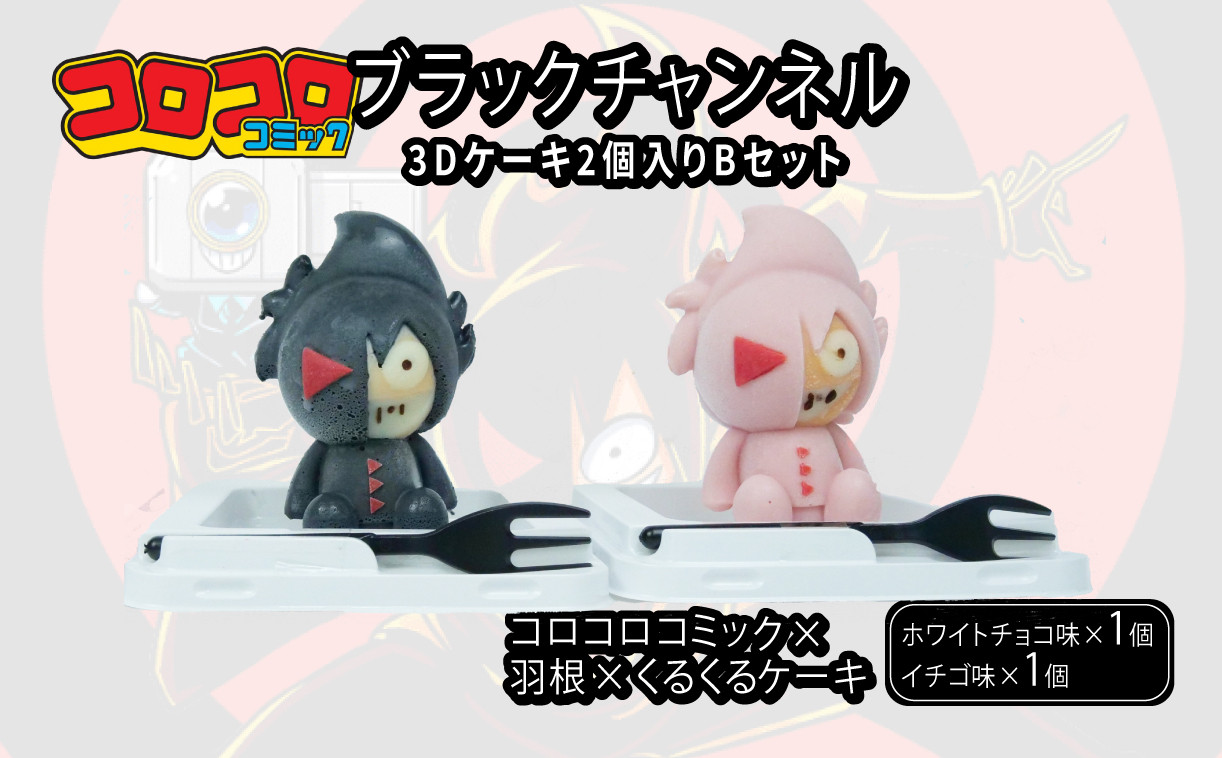 ブラックチャンネル 3D ケーキ 2個入 Bセット