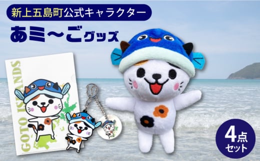 五島列島新上五島町公式キャラクターあミ〜ごグッズ4点セット あミ〜ご ぬいぐるみ マスコット ストラップ ラバー キーホルダー クリアファイル A4 文房具 文具 【GOTOBASE】 [RCC005]