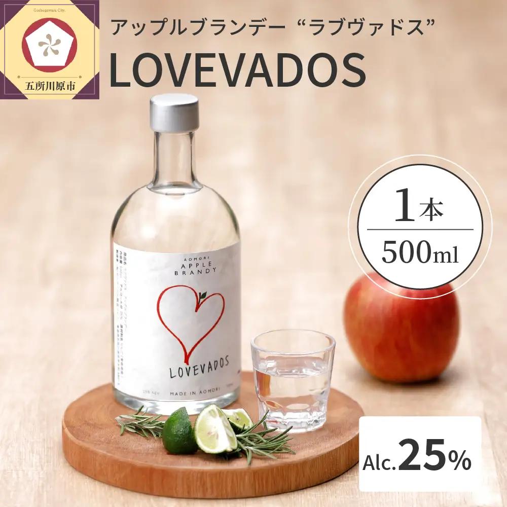アップルブランデー LOVEVADOS（ラブヴァドスホワイト）25％ りんご 酒 蒸留